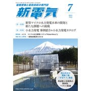 新電気 2025年 07月号 [雑誌]