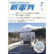 新電気 2025年 07月号 [雑誌]