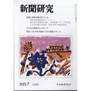 新聞研究 2025年 07月号 [雑誌]