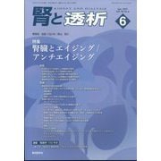 腎と透析 2025年 06月号 [雑誌]