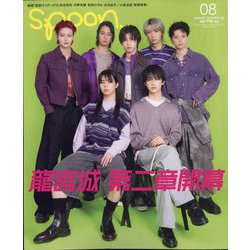 spoon. （スプーン） 2025年 08月号 [雑誌]