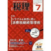 税理 2025年 07月号 [雑誌]