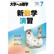 大学への数学増刊 新数学演習 2025年 07月号 [雑誌]