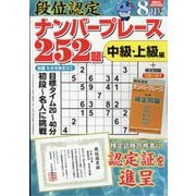 段位認定ナンバープレース252題 2025年 08月号 [雑誌]