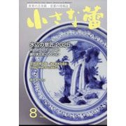 小さな蕾 2025年 08月号 [雑誌]