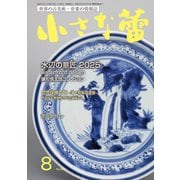 小さな蕾 2025年 08月号 [雑誌]