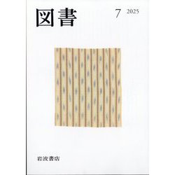 図書 2025年 07月号 [雑誌]
