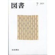 図書 2025年 07月号 [雑誌]
