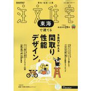 SUUMO注文住宅 東海で建てる 2025年 08月号 [雑誌]