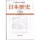 日本歴史 2025年 07月号 [雑誌]