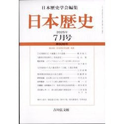 日本歴史 2025年 07月号 [雑誌]