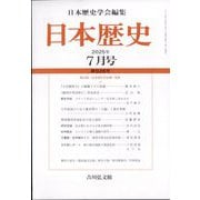日本歴史 2025年 07月号 [雑誌]