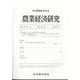 農業経済研究 2025年 06月号 [雑誌]