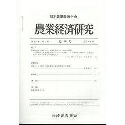 農業経済研究 2025年 06月号 [雑誌]
