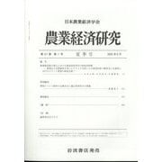 農業経済研究 2025年 06月号 [雑誌]