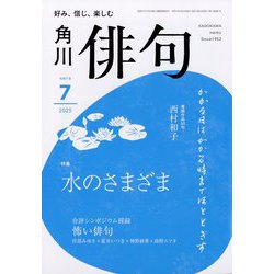 俳句 2025年 07月号 [雑誌]