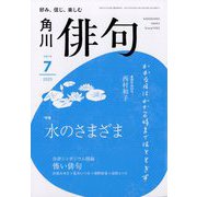 俳句 2025年 07月号 [雑誌]