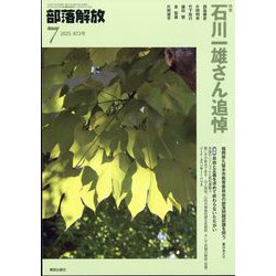 部落解放 2025年 07月号 [雑誌]