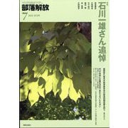 部落解放 2025年 07月号 [雑誌]