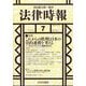 法律時報 2025年 07月号 [雑誌]
