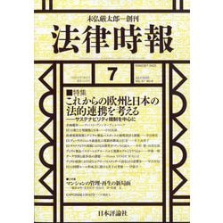 法律時報 2025年 07月号 [雑誌]