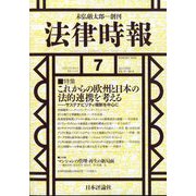 法律時報 2025年 07月号 [雑誌]