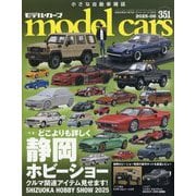 model cars （モデルカーズ） 2025年 08月号 [雑誌]