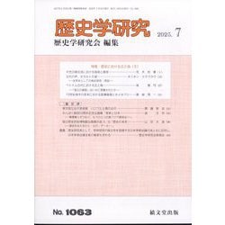 歴史学研究 2025年 07月号 [雑誌]