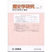 歴史学研究 2025年 07月号 [雑誌]