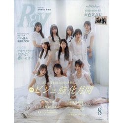 Ray （レイ） 2025年 08月号 [雑誌]