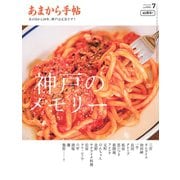 あまから手帖 2025年 07月号 [雑誌]