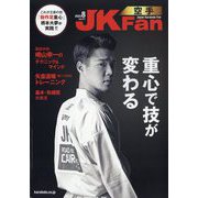 JK Fan （ジェイケイ・ファン） 空手道マガジン 2025年 08月号 [雑誌]