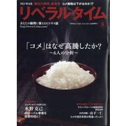月刊 リベラルタイム 2025年 08月号 [雑誌]