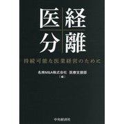 医経分離―持続可能な医業経営のために [単行本]