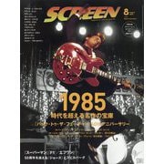 SCREEN（スクリーン） 2025年 08月号 [雑誌]