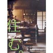 住む。 2025年 08月号 [雑誌]