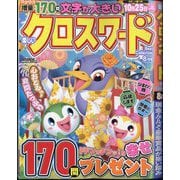 楽しいクロスワードBestCollection 2025年 08月号 [雑誌]