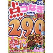 点つなぎタウンDX 2025年 08月号 [雑誌]