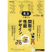 東京で建てるSUUMO注文住宅 2025年 08月号 [雑誌]