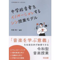 中学校音楽をイノベーションするシン授業モデル(中学校音楽サポートBOOKS) [全集叢書]