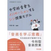 中学校音楽をイノベーションするシン授業モデル(中学校音楽サポートBOOKS) [全集叢書]