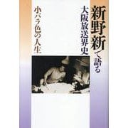 小バラ色の人生 新野新で語る大阪放送界史 [単行本]
