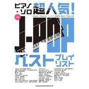 超人気!J-POPベストプレイリスト－中級（ピアノ・ソロ） [単行本]