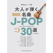 大人が弾く名曲J-POP30選－模範演奏CD2枚付（ウクレレ・ソロ） [単行本]