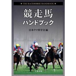 競走馬ハンドブック [単行本]