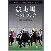 競走馬ハンドブック [単行本]