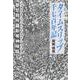 タイムスリップ千七百年記－都怒我阿羅斯等神降臨 [単行本]