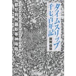 タイムスリップ千七百年記－都怒我阿羅斯等神降臨 [単行本]