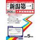 新潟第一中学校 2026年春受験用（新潟県公立・私立中学校入学試験問題集 3） [全集叢書]