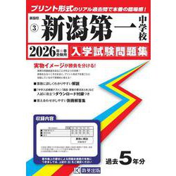 新潟第一中学校 2026年春受験用（新潟県公立・私立中学校入学試験問題集 3） [全集叢書]